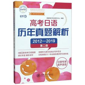 高考日语历年真题解析（第二版2012-2019）/高考日语冲刺系列丛书