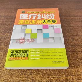 实用百科速查速用：医疗纠纷速查速用大全集（案例应用版 实用珍藏版）