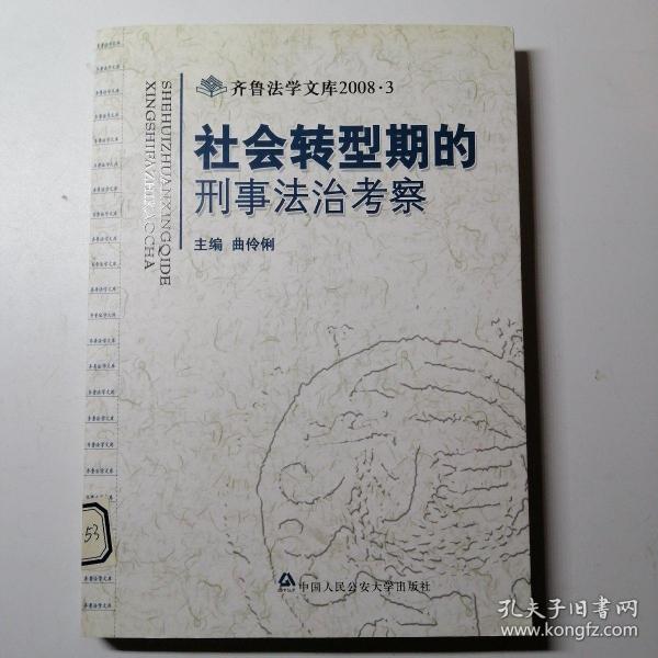 社会转型期的刑事法治考察