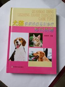 犬猫疾病类症鉴别诊疗彩色图谱  9787109140745