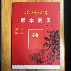 《毛主席诗词版本图录》·16开·一版一印·印量1000