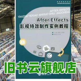 AfterEffects影视特效制作实例教程 吴万明 重庆大学出版社9787568921220
