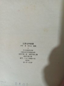 王贵与李香香（英文版）彩色插图,1980年3版