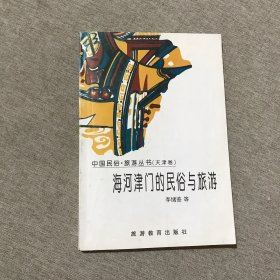 海河津门的民俗与旅游——天津卷