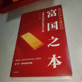 富国之本：全球标杆银行的得失之道