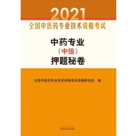 中药专业（中级）押题秘卷·全国中医药专业技术资格考试通关系列