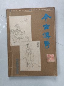 今古传奇【1985年特刊第1期】