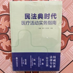 民法典时代医疗活动实务指南