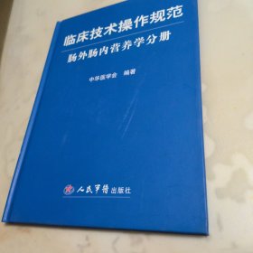 临床技术操作规范.肠外肠内营养学分册