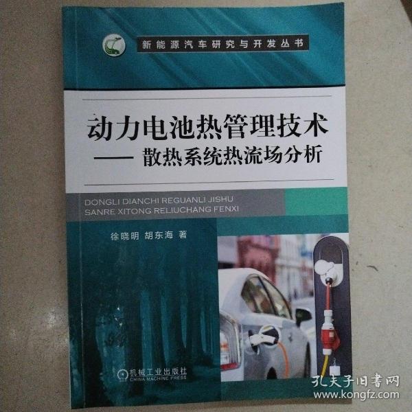 动力电池热管理技术 散热系统热流场分析