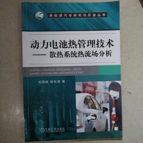 动力电池热管理技术 散热系统热流场分析