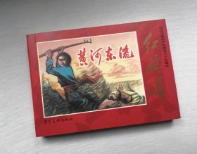 50开软精装 【黄河东流】 小人书