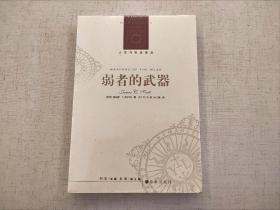 全新未拆封 弱者的武器 詹姆斯 斯科特 人文与社会译丛 译林出版社