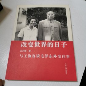 改变世界的日子：与王海容谈毛泽东外交往事