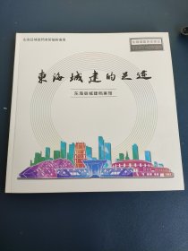 东海城建的足迹（连云港市东海县城建历史变迁1957——2020）