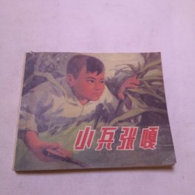 小兵张嘎 连环画