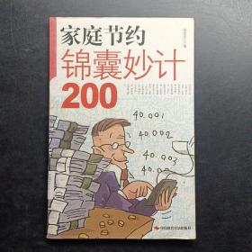 家庭节约锦囊妙计200