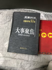 文图并说中国共产党80年大事聚焦（硬面精装一册全）