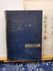 简明汉日词典  85年一版一印 精装  品纸如图  书票一枚  便宜10元