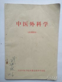 中医外科学（试用教材 北京）