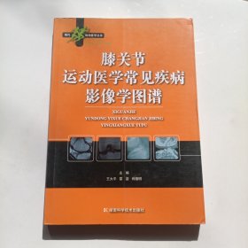 膝关节运动医学常见疾病影像学图谱