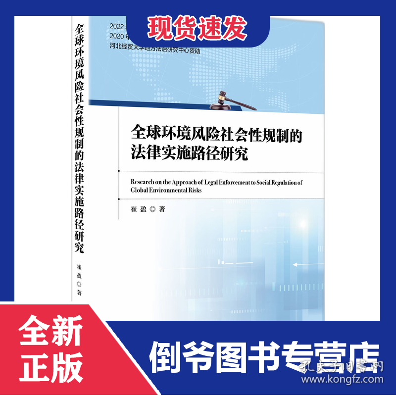 全球环境风险社会性规制的法律实施路径研究