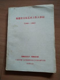 褔建省文化艺术工作大事记（1949一1985）