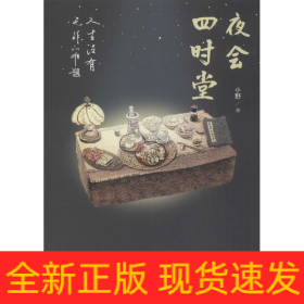 夜会四时堂 人生没有无解的难题