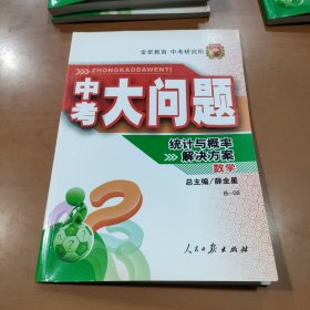 中考大问题·数学 统计与概率解决方案