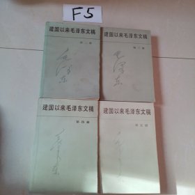 建国以来毛泽东文稿（2，3，4，5）合售