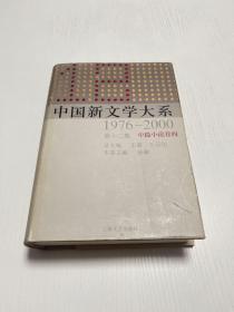 中国新文学大系12（1976-2000·第十二集·中篇小说卷四）