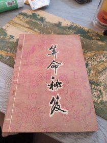 算命秘笈