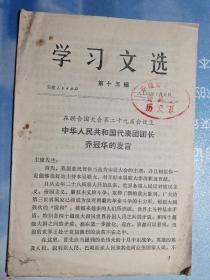 学习文选(第十五辑)
