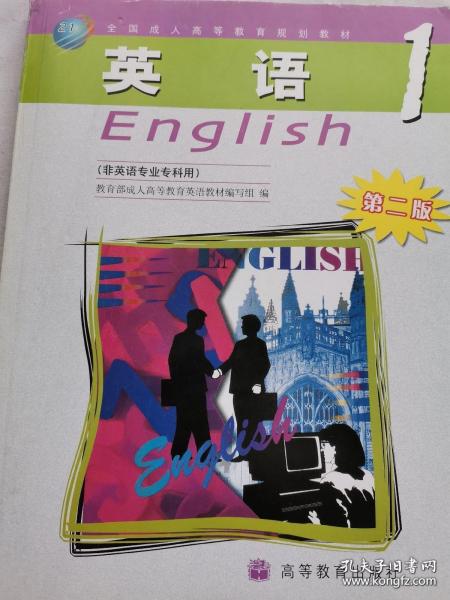 普通高等教育“十一五”国家级规划教材：英语1（非英语专业专科用）（第2版）