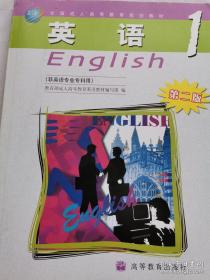 普通高等教育“十一五”国家级规划教材：英语1（非英语专业专科用）（第2版）