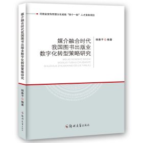 媒介融合时代我国图书出版业数字化转型策略研究