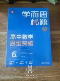 学而思秘籍高中数学思维突破6级 适用高三下（近全新未开封）