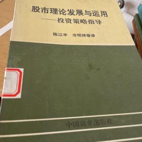 股市理论发展与运用
———投资策略指导