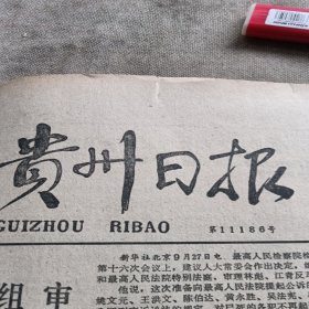 1980年9月29日贵州日报，人大常委会关于成立特别检察厅和特别法庭检察审判林彪将侵犯革命集团案主犯的决定