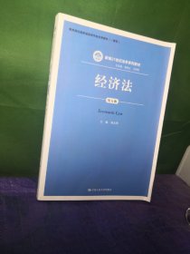 经济法（第五版）（新编21世纪法学系列教材；教育部全国普通高等学校优秀教材（一等奖））