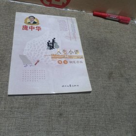 庞中华人生小语楷书钢笔字帖(平装未翻阅无破损无字迹)