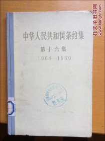 中华人民共和国条约集第十六集（1968--1969）