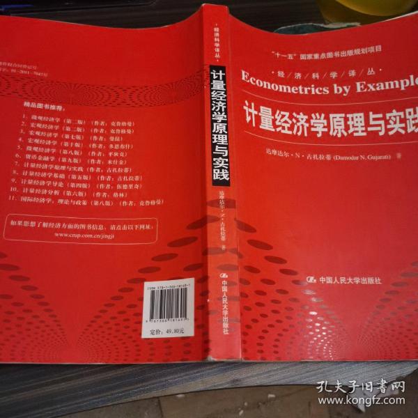 计量经济学原理与实践/“十一五”国家重点图书出版规划项目·经济科学译丛