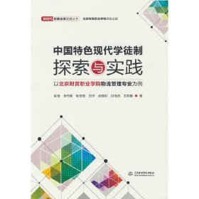 中国特色现代学徒制探索与实践