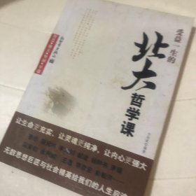 受益一生的北大哲学课