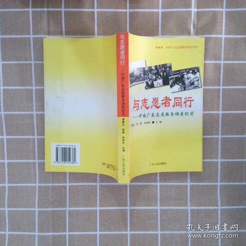 与志愿者同行-中国广东志愿服务调查纪实