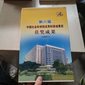 第六届中国社会科学院优秀科研成果奖获奖成果2007