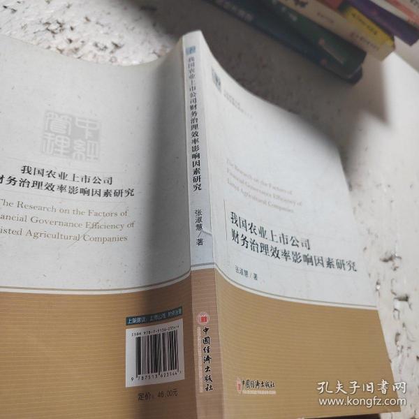 中经管理文库管理学精品系列（2）：我国农业上市公司财务治理效率影响因素研究