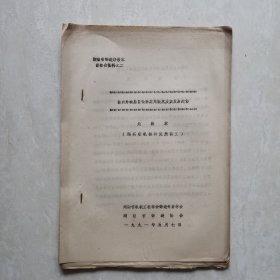 国内外树脂自硬砂应用概况及其发展趋势（油印件）