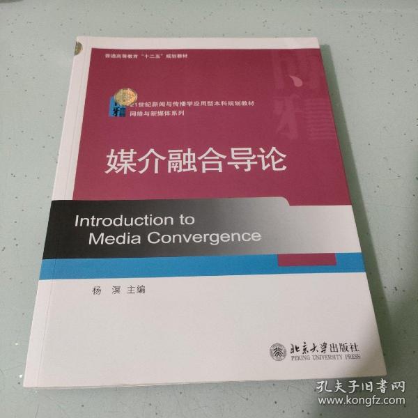 媒介融合导论/21世纪新闻与传播学应用型本科规划教材·网络与新媒体系列